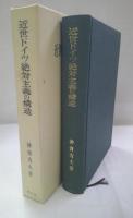近世ドイツ絶対主義の構造
