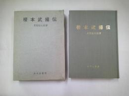 榎本武揚伝