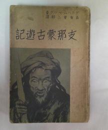 支那蒙古遊記