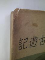 支那蒙古遊記