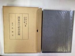 源家長日記全註解