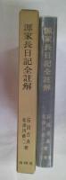 源家長日記全註解