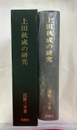 上田秋成の研究