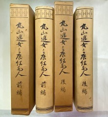 丸山遊女と唐紅毛人　前編・後編