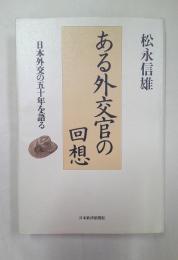 ある外交官の回想 : 日本外交の五十年を語る