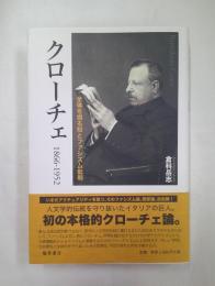 クローチェ : 1866-1952 : 全体を視る知とファシズム批判