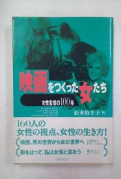 映画をつくった女たち : 女性監督の100年