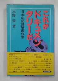 これがドキュメンタリーだ : 日本の記録映画作家