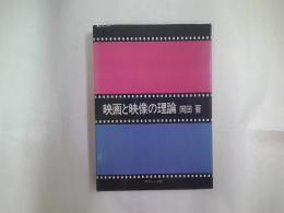 映画と映像の理論