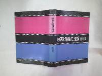映画と映像の理論