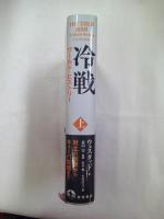 冷戦 : ワールド・ヒストリー