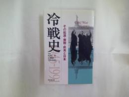 冷戦史 : その起源・展開・終焉と日本