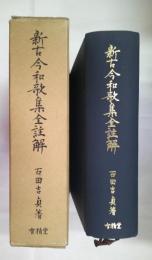 新古今和歌集全註解