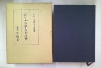 新古今和歌集全註解