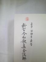 新古今和歌集全註解