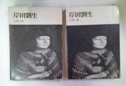 岸田劉生