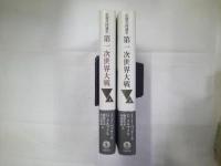 仏独共同通史第一次世界大戦　上巻・下巻