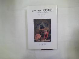 ヨーロッパ文明史 : ローマ帝国の崩壊よりフランス革命にいたる