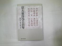 京大東洋学の百年
