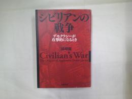 シビリアンの戦争 = Civilian's War : デモクラシーが攻撃的になるとき