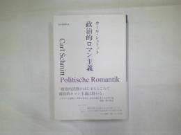 政治的ロマン主義