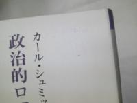 政治的ロマン主義