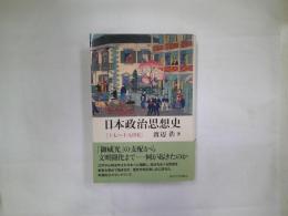 日本政治思想史 : 十七～十九世紀