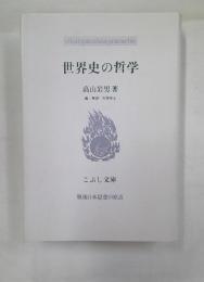 世界史の哲学