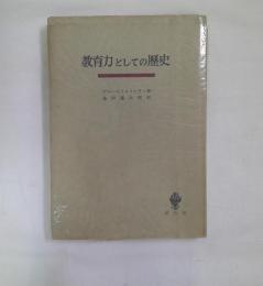 教育力としての歴史