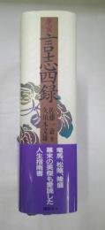 言志四録 : 座右版