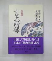 言志四録 : 座右版