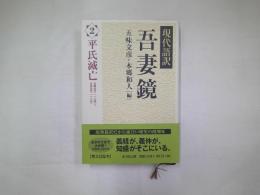 現代語訳　吾妻鏡2　平氏滅亡