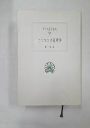 ニコマコス倫理学　＜西洋古典叢書　G028＞