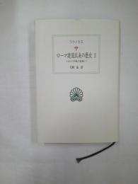ローマ建国以来の歴史