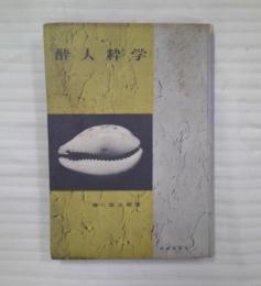 酔人粋学