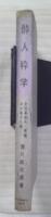 酔人粋学