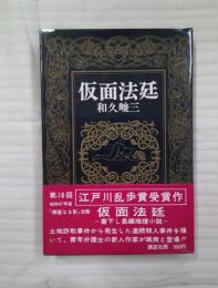 仮面法廷