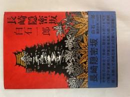 長崎隠密坂