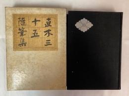 直木三十五随筆集