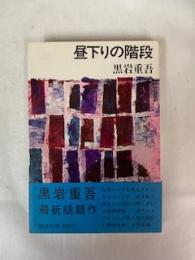 昼下りの階段