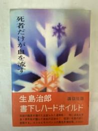 死者だけが血を流す