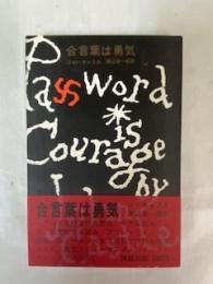 合言葉は勇気