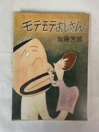 モテモテおじさん