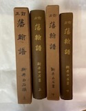 藩翰譜