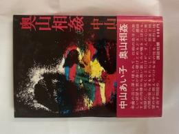 奥山相姦