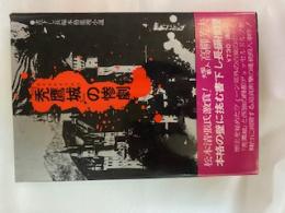 『禿鷹城』の惨劇