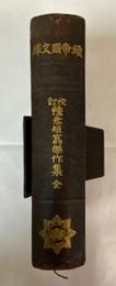 続帝国文庫　種彦短篇傑作集