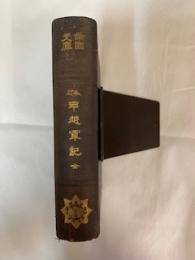 帝国文庫　甲越軍記