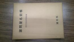諸問屋名前帳　細目　旧幕引継書目録　湖北社