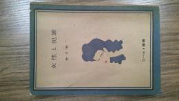 女性と犯罪